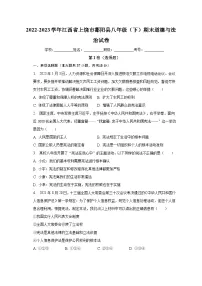 江西省上饶市鄱阳县2022-2023学年八年级下学期期末道德与法治试卷（含答案）