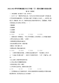 河南省新乡市2022-2023学年八年级下学期期末道德与法治试卷（含答案）