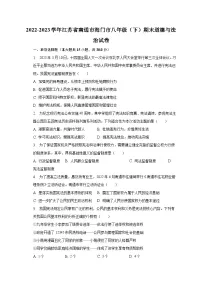 2022-2023学年江苏省南通市海门市八年级（下）期末道德与法治试卷（含解析）