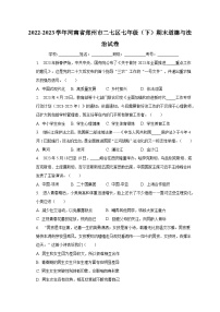 河南省郑州市二七区2022-2023学年七年级下学期6月期末道德与法治试题（含答案）