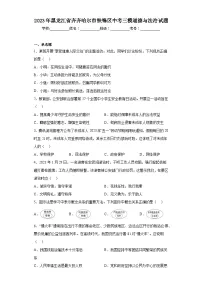 2023年黑龙江省齐齐哈尔市铁锋区中考三模道德与法治试题（含解析）