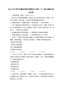 2022-2023学年安徽省芜湖市南陵县七年级（下）期末道德与法治试卷-普通用卷