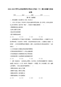 山东省菏泽市单县2022-2023学年七年级下期末道德与法治试卷（含答案）