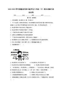 福建省龙岩市新罗区2022-2023学年八年级下期末道德与法治试卷(含答案)