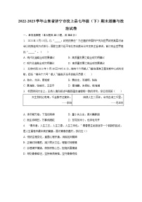 2022-2023学年山东省济宁市汶上县七年级（下）期末道德与法治试卷（含解析）