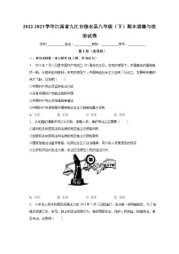 江西省九江市修水县2022-2023学年八年级下学期期末道德与法治试卷（含答案）