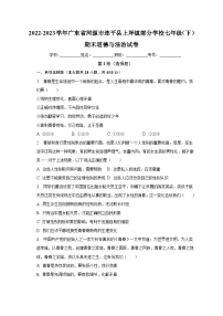 广东省河源市连平县上坪镇部分学校2022-2023学年七年级下学期期末道德与法治试卷（含答案）