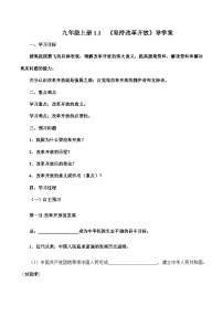 初中政治 (道德与法治)人教部编版九年级上册坚持改革开放优秀导学案及答案