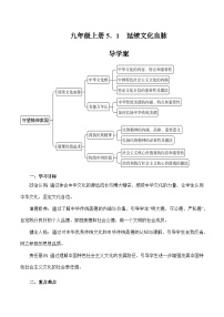 政治 (道德与法治)九年级上册延续文化血脉优秀导学案及答案