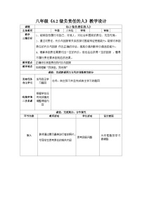 人教部编版八年级上册第三单元 勇担社会责任第六课 责任与角色同在做负责任的人教学设计