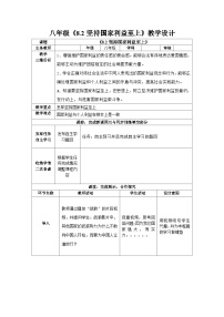 人教部编版八年级上册坚持国家利益至上教学设计及反思