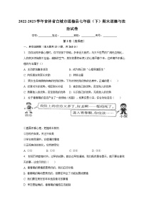 吉林省白城市通榆县+2022-2023学年七年级下学期期末道德与法治试卷（含答案）