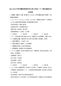 安徽省淮南市凤台县2022-2023学年七年级下学期期末测试道德与法治试题（含答案）