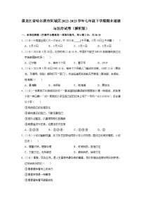 黑龙江省哈尔滨市阿城区2022-2023学年七年级下学期期末道德与法治试题（含答案）