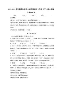 2022-2023学年黑龙江省哈尔滨市阿城区七年级（下）期末道德与法治试卷（含解析）