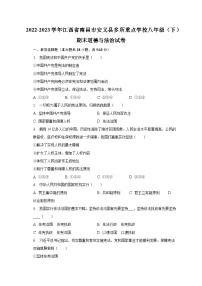 2022-2023学年江西省南昌市安义县多所重点学校八年级（下）期末道德与法治试卷（含解析）