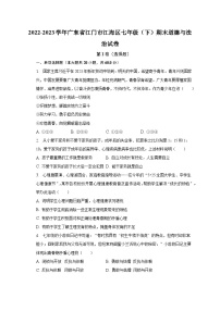 2022-2023学年广东省江门市江海区七年级（下）期末道德与法治试卷（含解析）