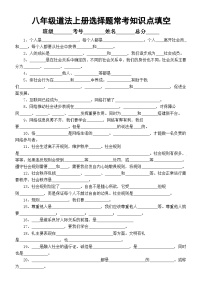 初中道德与法治部编版八年级上册选择题常考知识点填空练习（共37条，附参考答案）