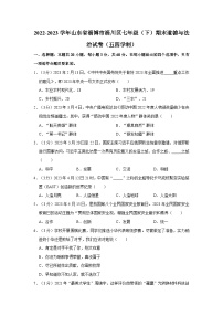 2022-2023学年山东省淄博市淄川区七年级（下）期末道德与法治试卷（五四学制）