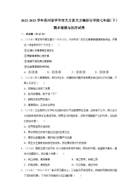 2022-2023学年贵州省毕节市大方县大方镇部分学校七年级（下）期末道德与法治试卷