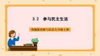 初中政治 (道德与法治)人教部编版九年级上册参与民主生活精品课件ppt