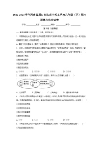 河南省周口市沈丘县中英文学校2022-2023学年八年级下学期期末道德与法治试卷（含答案）