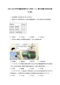 2022-2023学年福建省漳州市八年级（上）期末道德与法治试卷（B卷）（含解析）