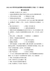 2022-2023学年河北省邯郸市邱县多校联考八年级（下）期末道德与法治试卷（含解析）