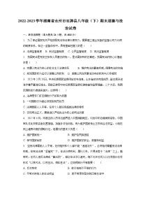 2022-2023学年湖南省永州市双牌县八年级（下）期末道德与法治试卷（含解析）