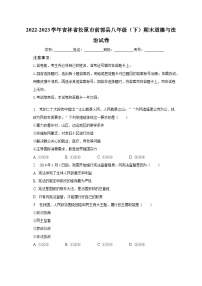吉林省松原市前郭县2022-2023学年八年级下学期期末道德与法治试卷（含答案）