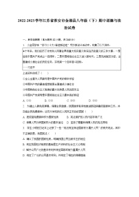 2022-2023学年江苏省淮安市金湖县八年级（下）期中道德与法治试卷（含解析）