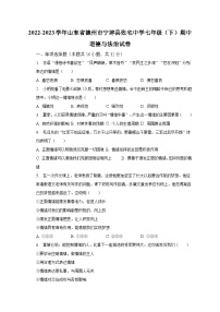 2022-2023学年山东省德州市宁津县张宅中学七年级（下）期中道德与法治试卷（含解析）