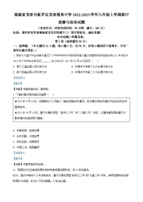 福建省龙岩市新罗区龙岩莲东中学2022-2023学年九年级上学期期中道德与法治试题（解析版）