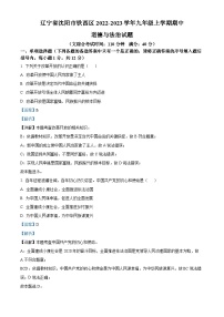 辽宁省沈阳市铁西区2022-2023学年九年级上学期期中道德与法治试题（解析版）