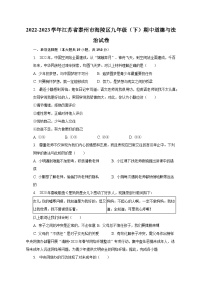 2022-2023学年江苏省泰州市海陵区九年级(下)期中道德与法治试卷(含解析)