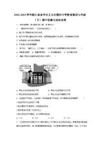 2022-2023学年浙江省金华市义乌市稠州中学教育集团七年级（下）期中道德与法治试卷（含解析）