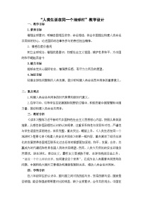 初中政治 (道德与法治)习近平新时代中国特色社会主义思想学生读本学生读本第7讲 携手构建人类命运共同体一 人类生活在同一个地球村教案