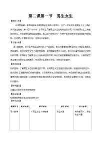 初中政治 (道德与法治)第一单元 青春时光第二课 青春的心弦男生女生教学设计