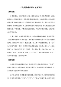 初中政治 (道德与法治)我们的情感世界教案设计