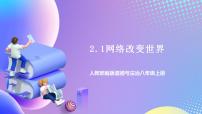 初中政治 (道德与法治)人教部编版八年级上册网络改变世界公开课课件ppt
