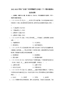 2022-2023学年广东省广州市增城区七年级下学期期末道德与法治试卷（文字版含答案解析）