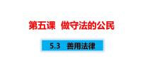 初中政治 (道德与法治)人教部编版八年级上册善用法律备课ppt课件