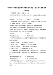 2022-2023学年江苏省泰州市靖江市八年级（下）期中道德与法治试卷（含解析）