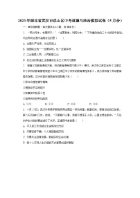 2023年湖北省武汉市洪山区中考道德与法治模拟试卷（5月份）（含解析）