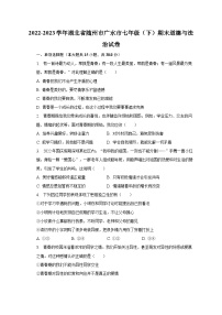 2022-2023学年湖北省随州市广水市七年级（下）期末道德与法治试卷（含解析）