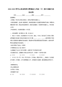 2022-2023学年山东省菏泽市郓城县九年级（下）期中道德与法治试卷（含解析）