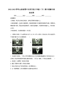 2022-2023学年山西省晋中市灵石县八年级（下）期中道德与法治试卷（含解析）