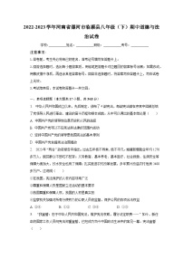 2022-2023学年河南省漯河市临颍县八年级（下）期中道德与法治试卷（含解析）