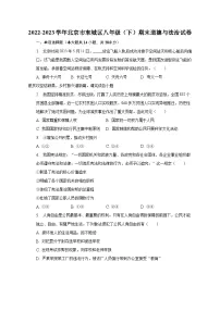 北京市东城区2022-2023学年八年级下学期期末道德与法治试卷（含答案）