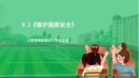 初中维护国家安全获奖课件ppt